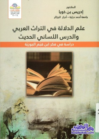 علم الدلالة في التراث العربي والدرس اللساني الحديث : دراسة في فكر ابن قيم الجوزية